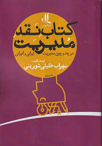 کتاب نقد مدیریت دفتر دوم